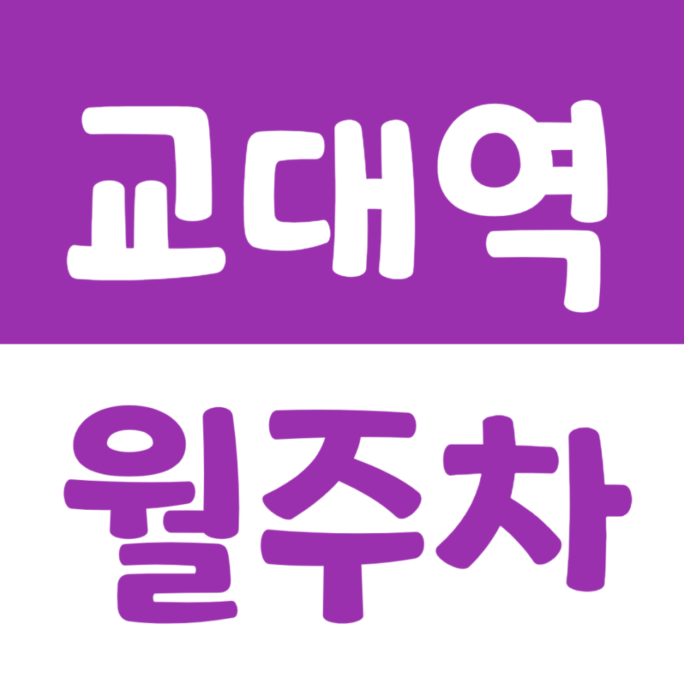 교대역 월주차 이용하기 편리한 월주차장을 소개합니다 대표 이미지