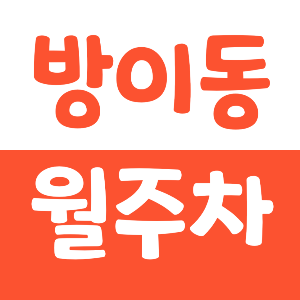 방이동 월주차 송파나루역 인근 주차장을 주만사로 저렴하게 이용하는 방법 대표 이미지