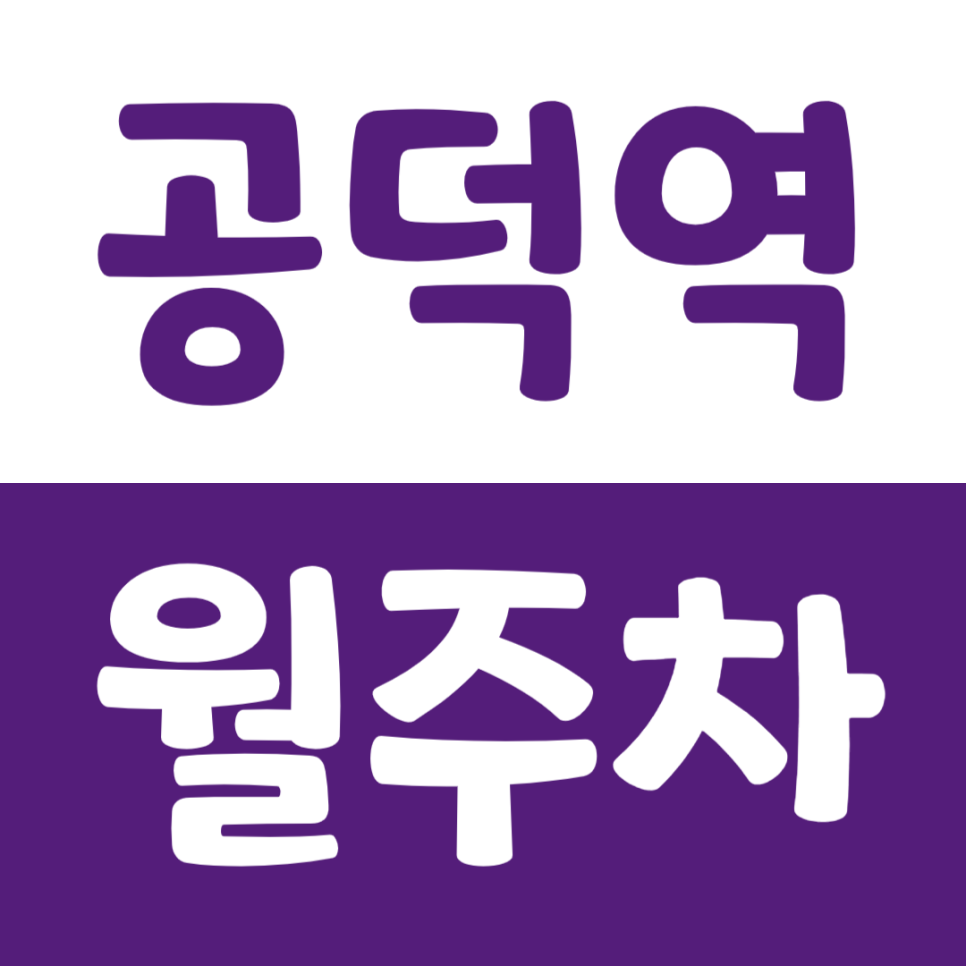 공덕역 월주차 공덕역 인근 주차장으로 인근 주차문제 해결하기 대표 이미지