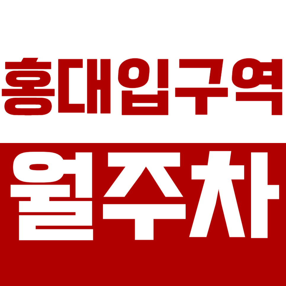 홍대입구역 월주차 홍대입구역 1번 출구 인근 주차장 추천 대표 이미지
