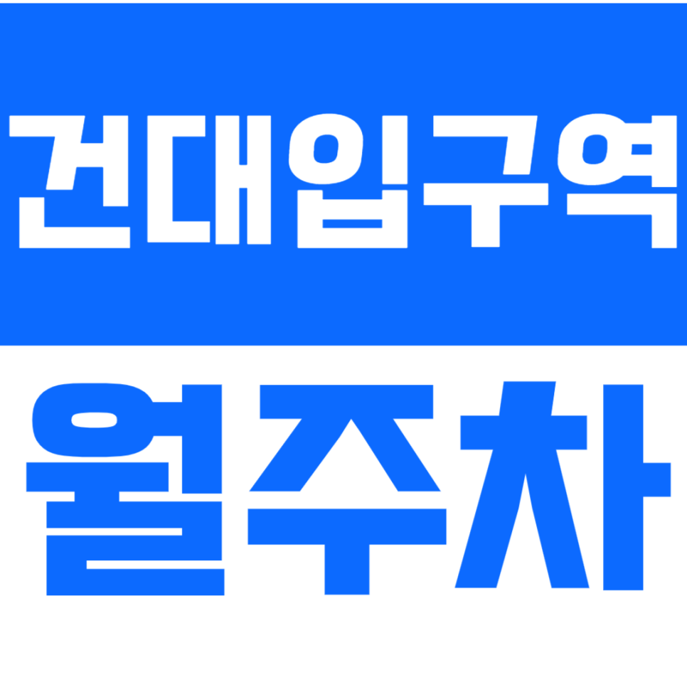 건대입구역 월주차 건대입구역 인근 주차장 추천드립니다. 대표 이미지