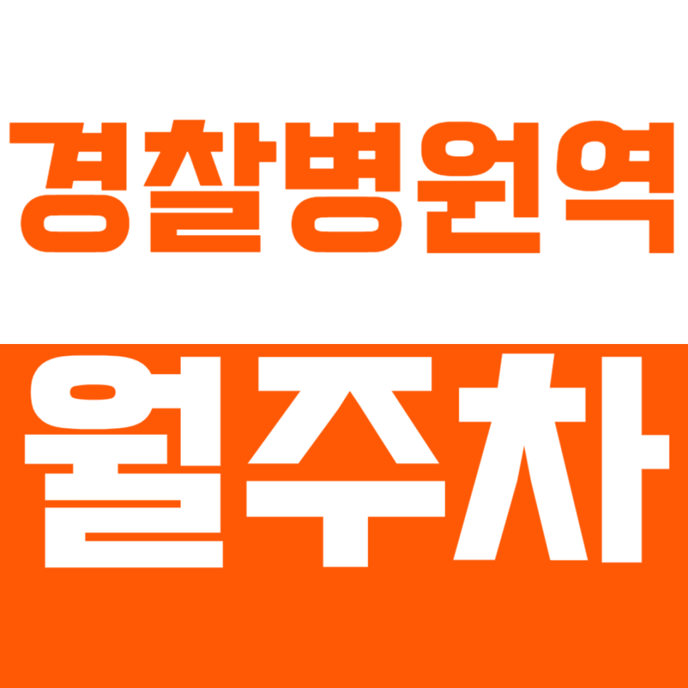 경찰병원역 월주차 경찰병원여 인근 월정기권 주차장으로 주차 문제 해결! 대표 이미지