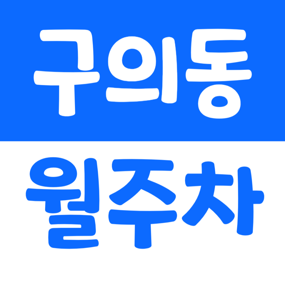 구의동 월주차 아차산역 인근 주차장을 찾고 있다면 주만사로 대표 이미지