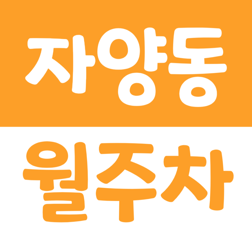 자양동 월주차 건국대학교 인근 주차장을 소개합니다 대표 이미지