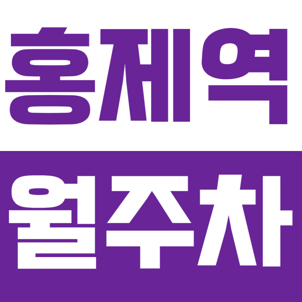홍제역 월주차 홍제역 인근 주차장 소개 대표 이미지