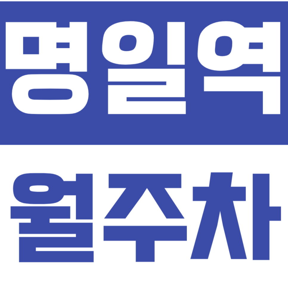 명일역 월주차 명일역 인근 초가성비 월주차장 안내드립니다. 대표 이미지