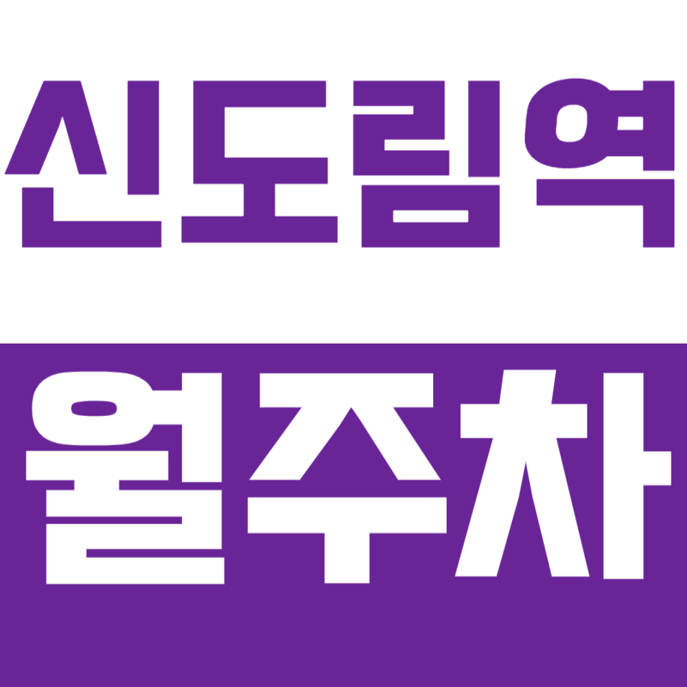 신도림역 월주차 신도림역 3번 출구 도보 5분 이내 주차장으로 주차 고민 해결 대표 이미지
