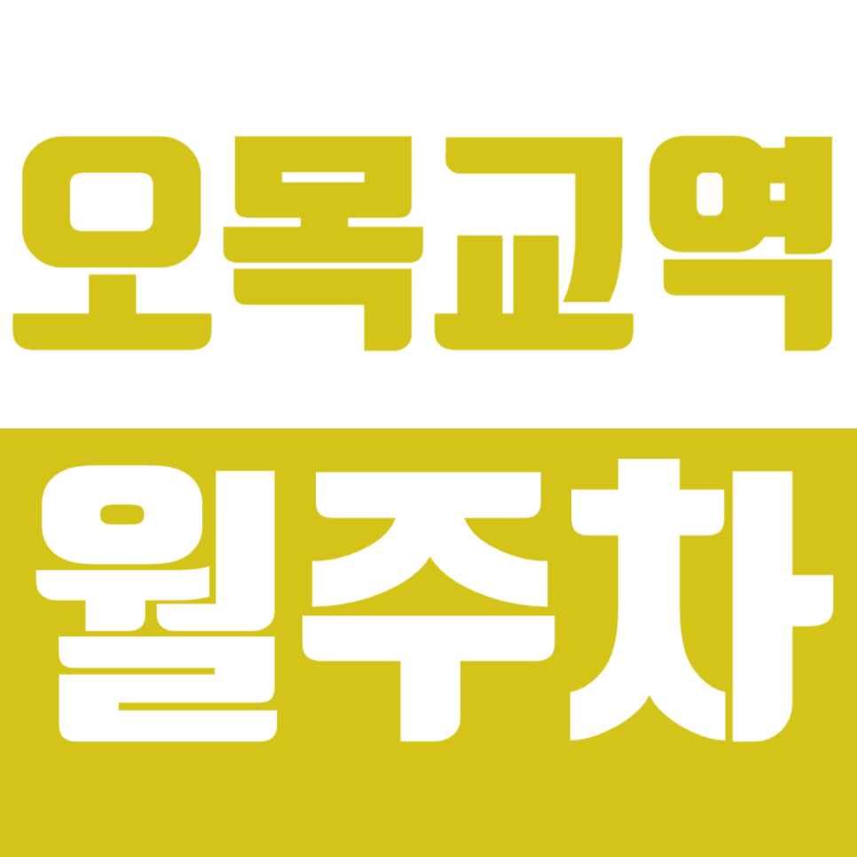 오목교역 월주차 주차하기 힘든 역세권 인근에서 편안한 주차시작 대표 이미지