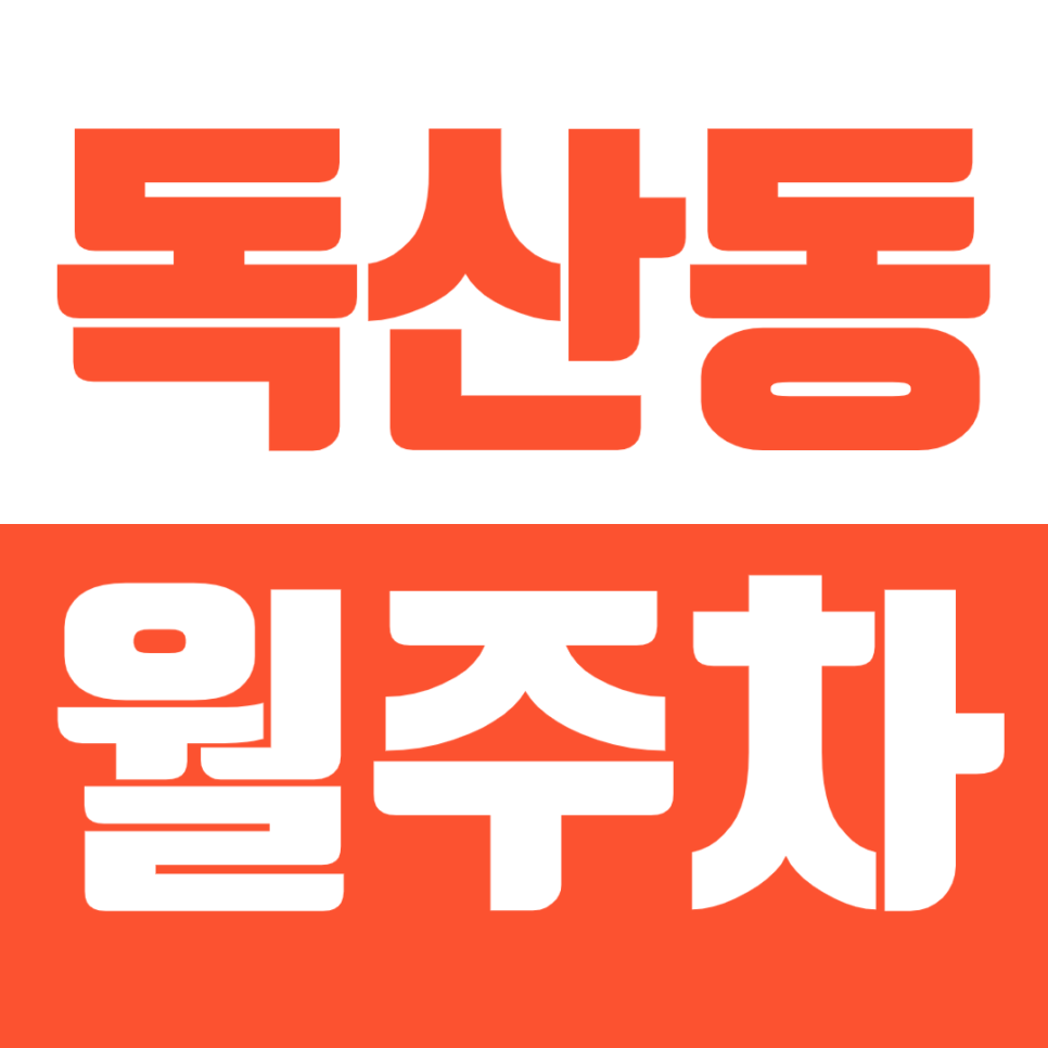 독산동 월주차 편안한 지정석 자리를 제공하는 월주차장을 소개합니다 대표 이미지