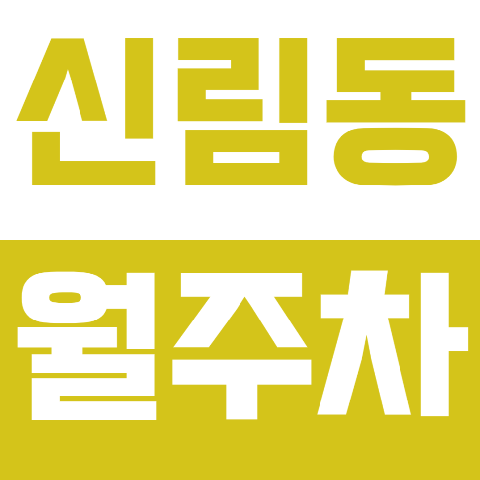 신림동 월주차 신림동 저렴한 주차장 안내 대표 이미지
