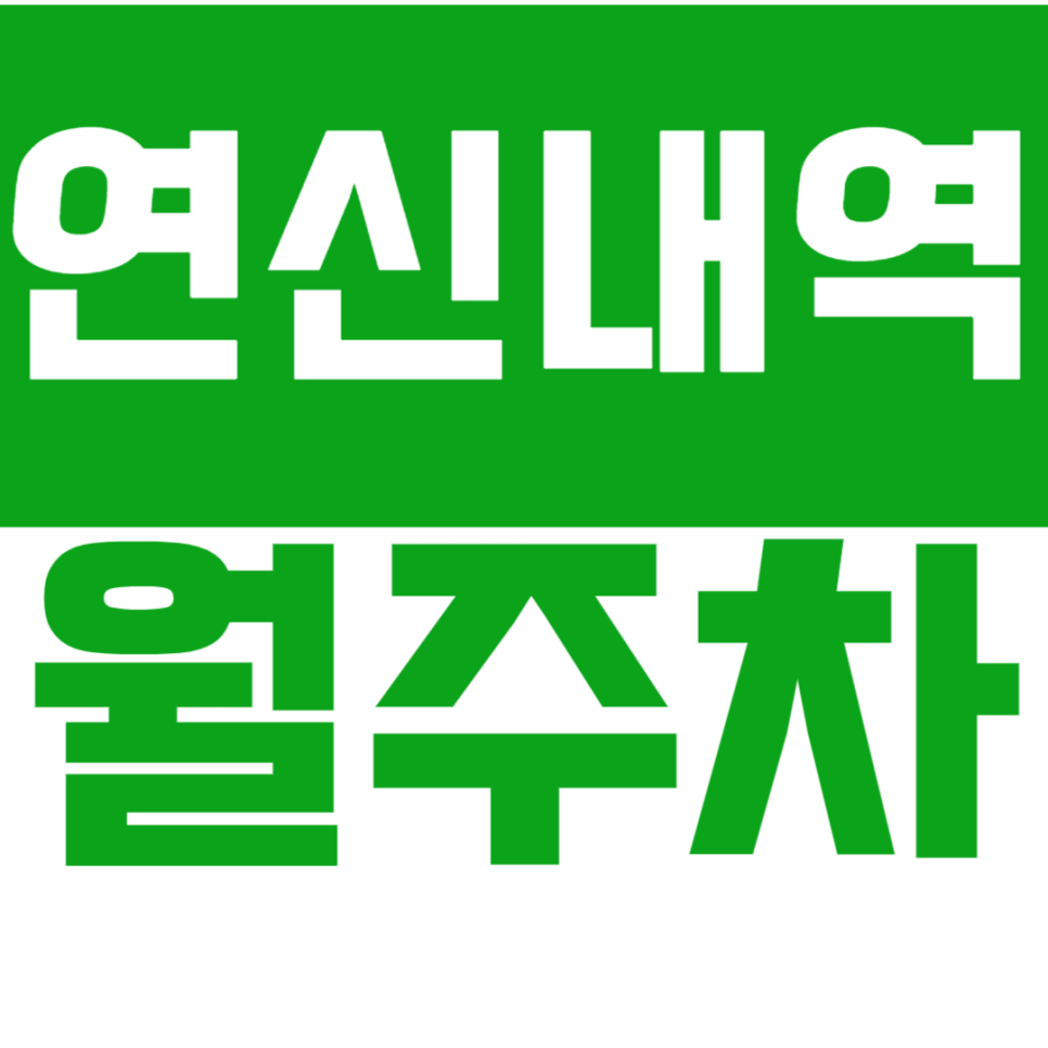 연신내역 월주차 연신내역 인근에서 힙한 가성비 주차장을 안내합니다. 대표 이미지
