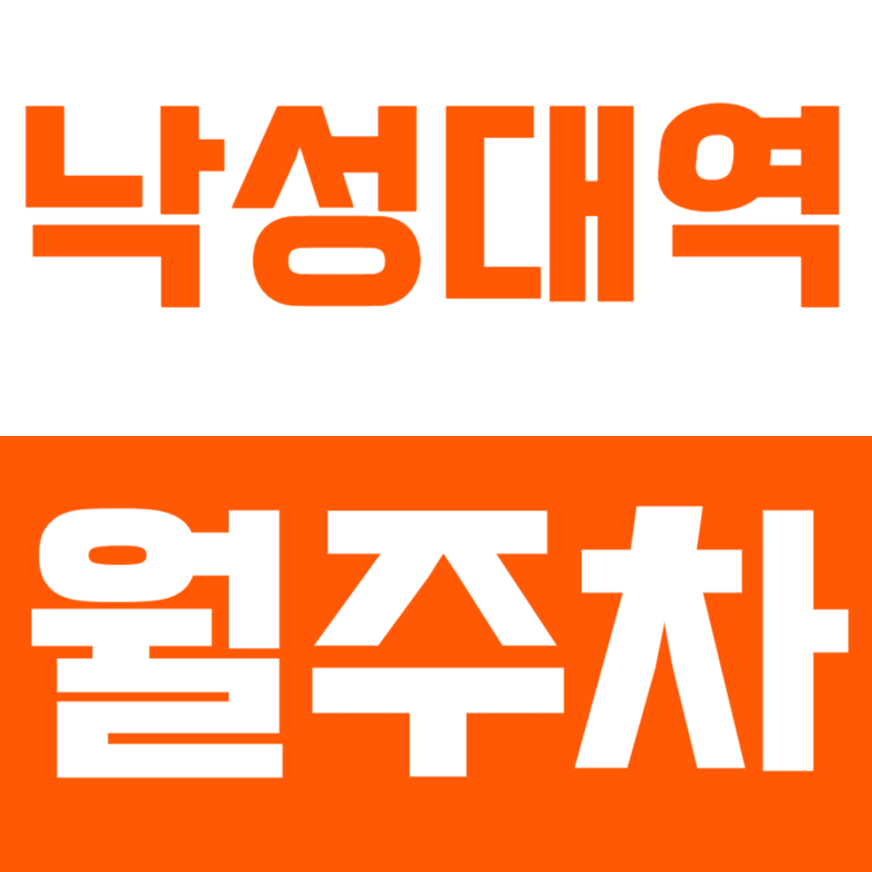 낙성대역 월주차 낙성대역 인근 초가성비 역세권 주차장으로 주차 고민 간편하게 해결 대표 이미지