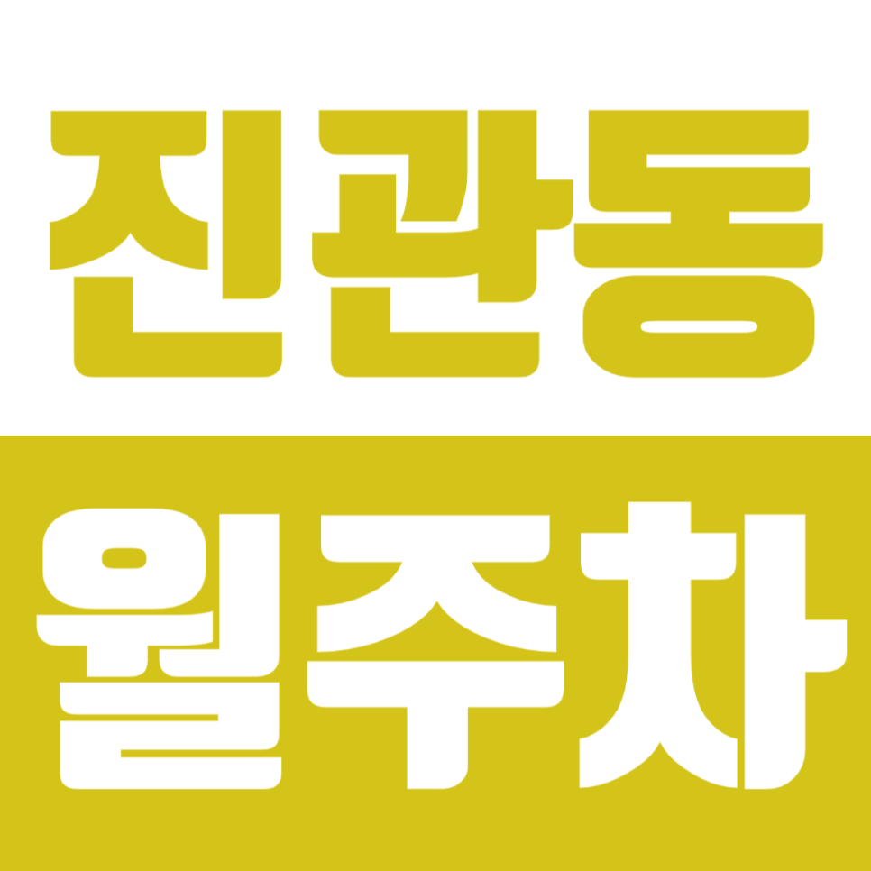 진관동 월주차 구파발역 인근 편안한 주차장 소개 대표 이미지