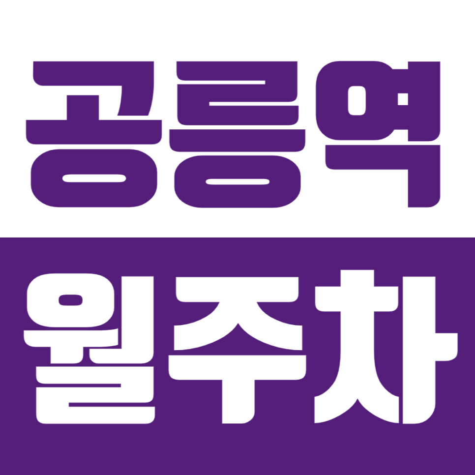 공릉역 월주차 저렴한 역세권 주차장을 주만사가 준비했습니다 대표 이미지
