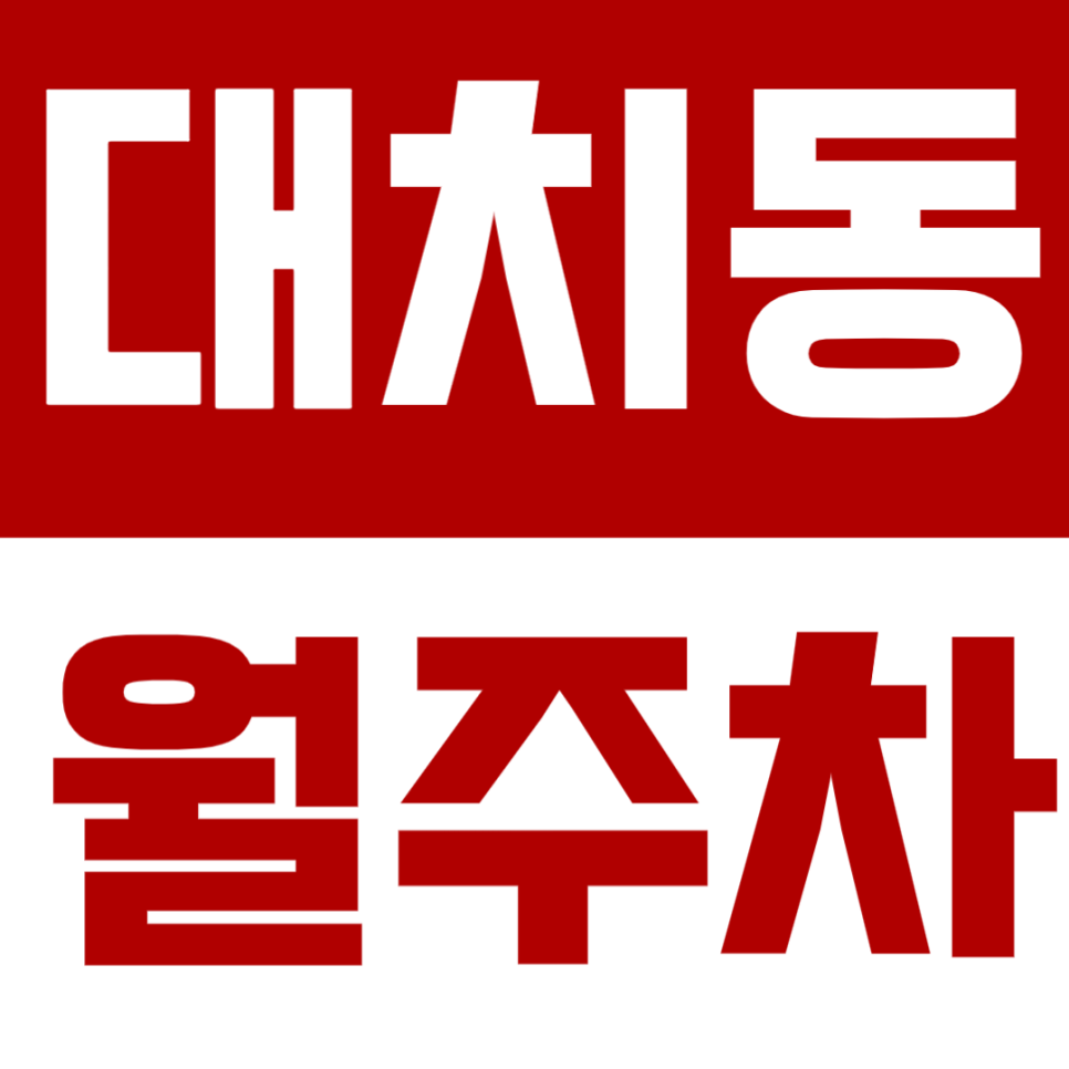 대치동 월주차 대치동 학원가 인근 주차장 소개 대표 이미지