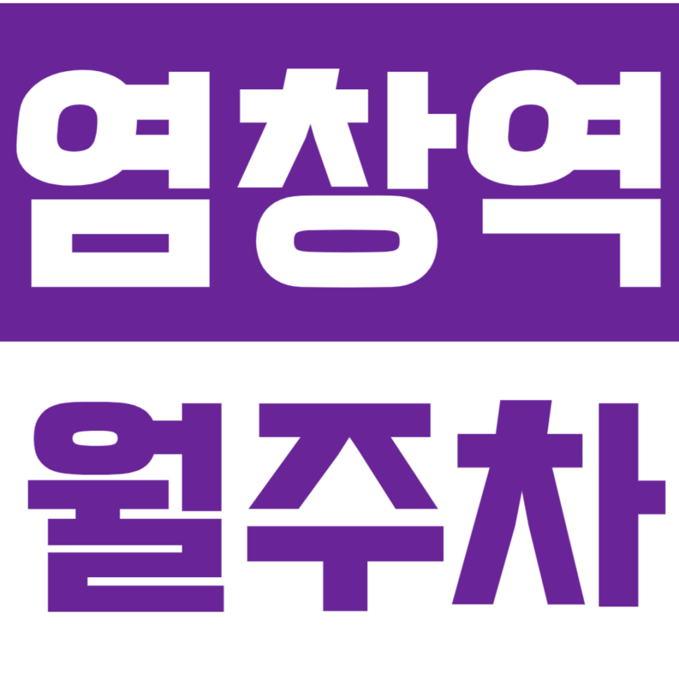 염창역 월주차 염창역 도보 3분의 월정기 주차권을 안내합니다. 대표 이미지