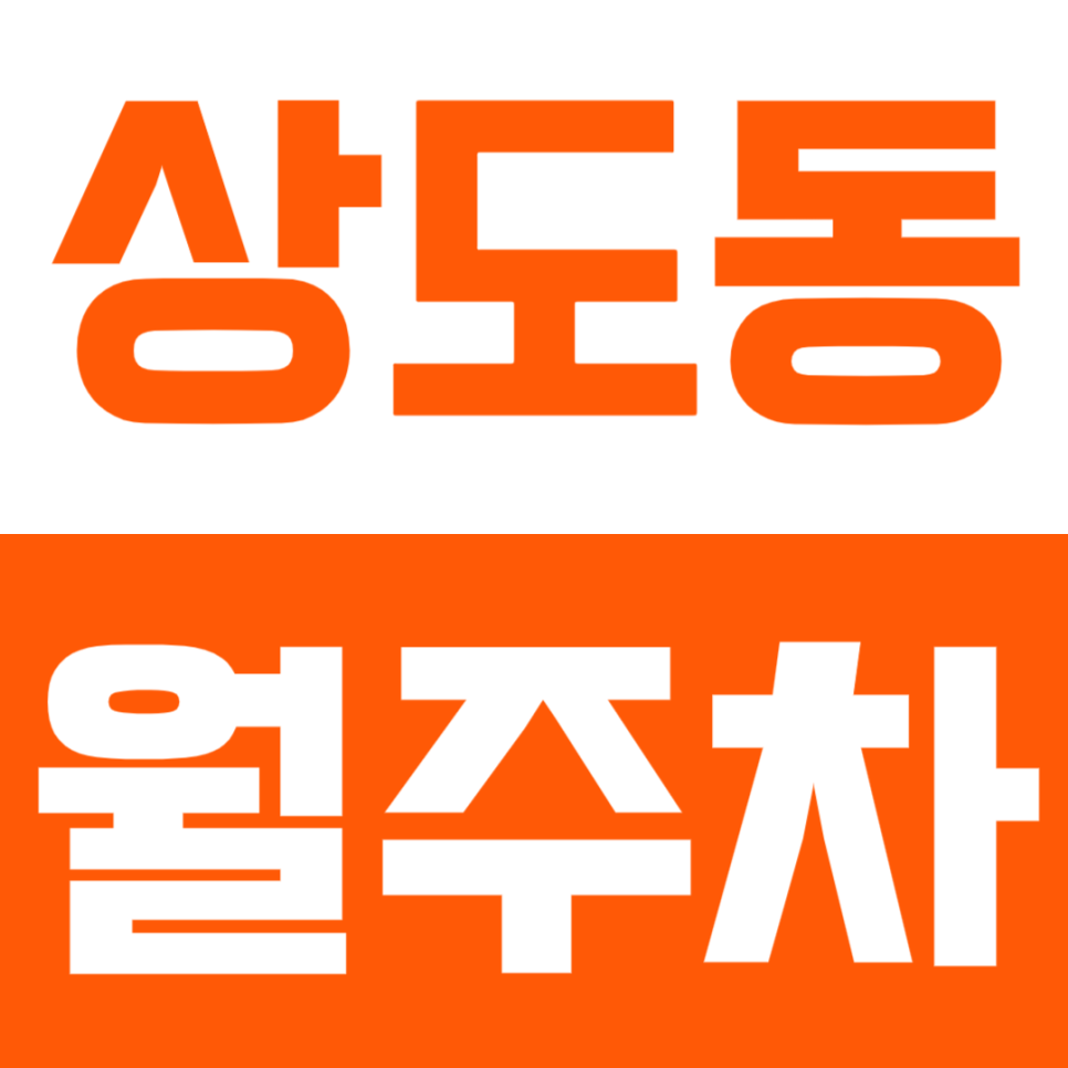 상도동 월주차 저렴한 지정석 주차 정기권으로 안정적인 주차 생활 만들기 대표 이미지
