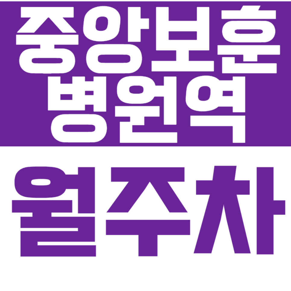 중앙보훈병원역 월주차 중앙보훈병원역 인근 직장인 전용 주차장 이용방법 안내드립니다. 대표 이미지