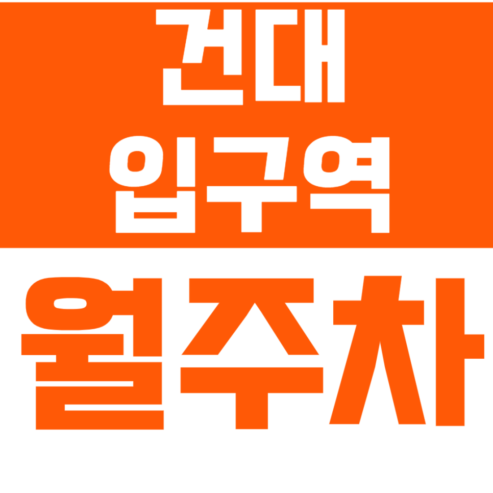 건대입구역 월주차 건대로데오거리에서 24시간 주차장이 필요하다면? 대표 이미지