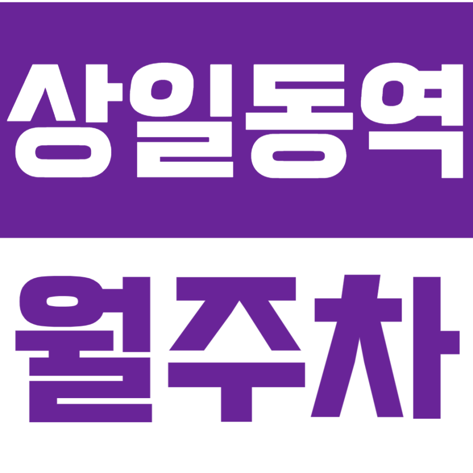 상일동역 월주차 상일동역 인근 직장인 전용 주차장입니다! 대표 이미지