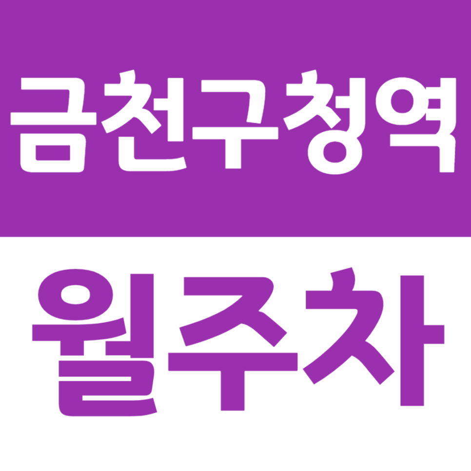 금천구청역 월주차 역세권 월주차장을 쉽게 이용하는 방법 대표 이미지