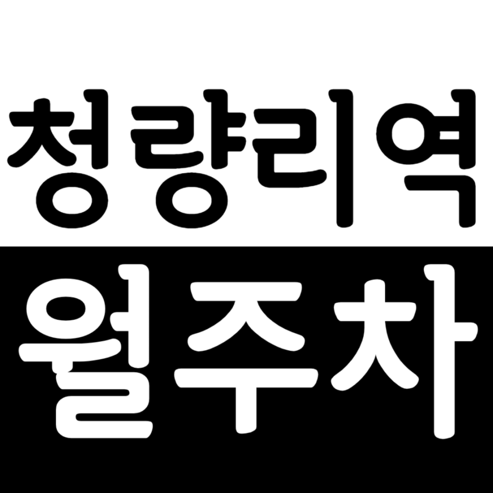 청량리역 월주차 청량리역 노포 맛집 인근 주차장을 추천합니다. 대표 이미지
