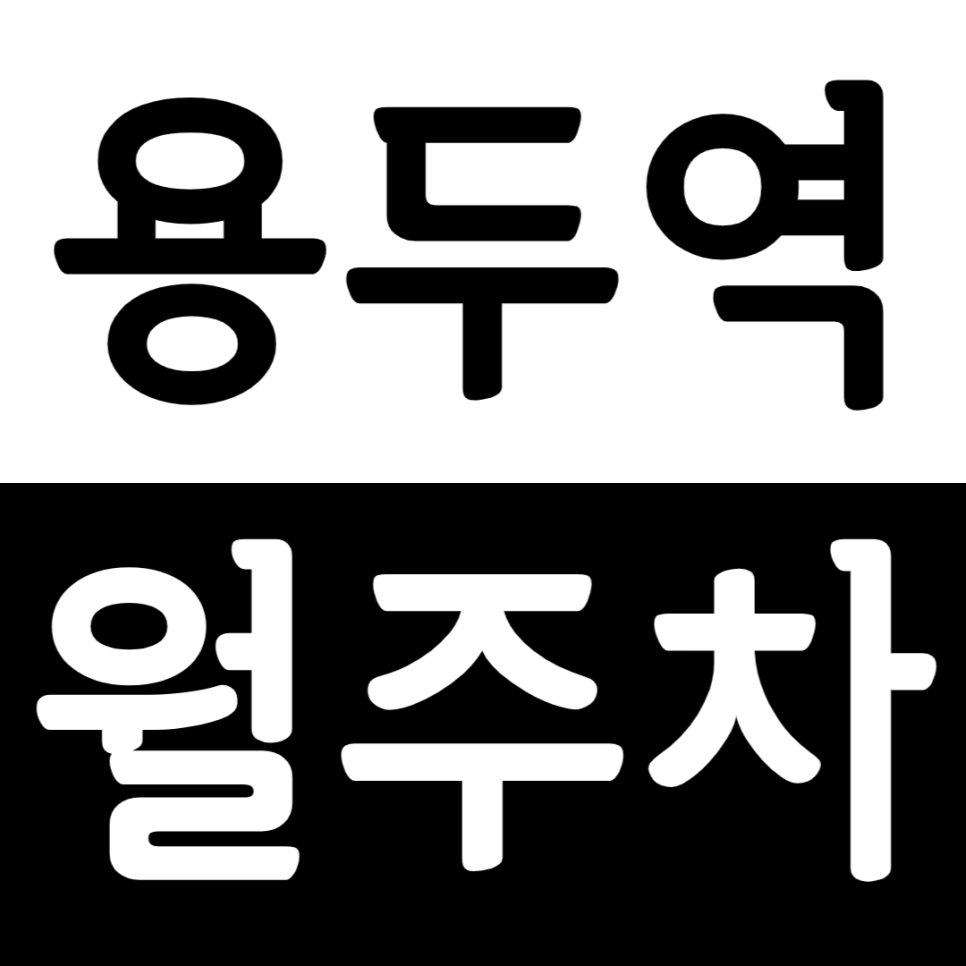 용두역 월주차 용두역 인근 직장인 전용 주차장으로 주차 고민 쉽게 해결 대표 이미지