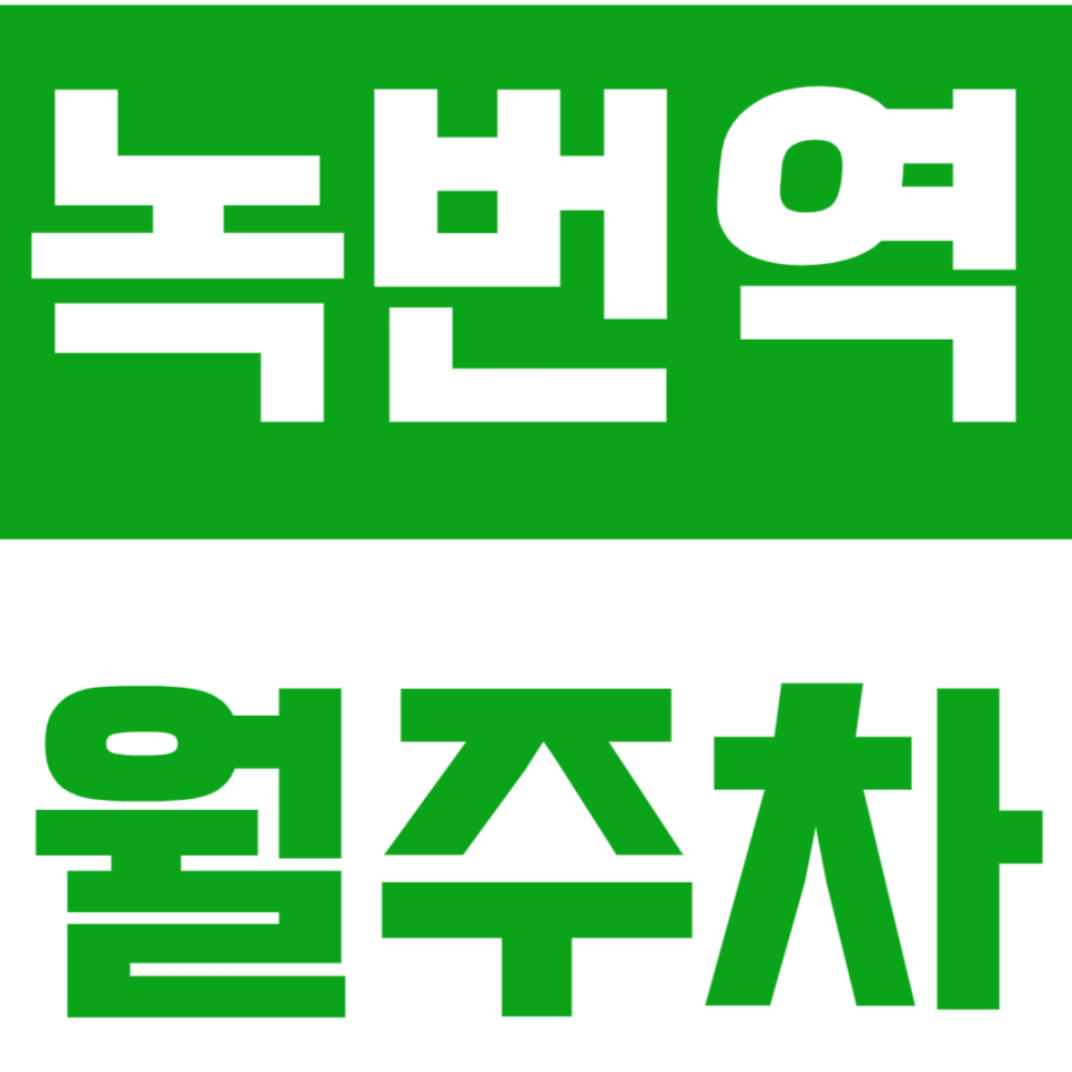 녹번역 월주차 녹번역 인근 10만원 이하 가성비 주차장을 소개합니다. 대표 이미지