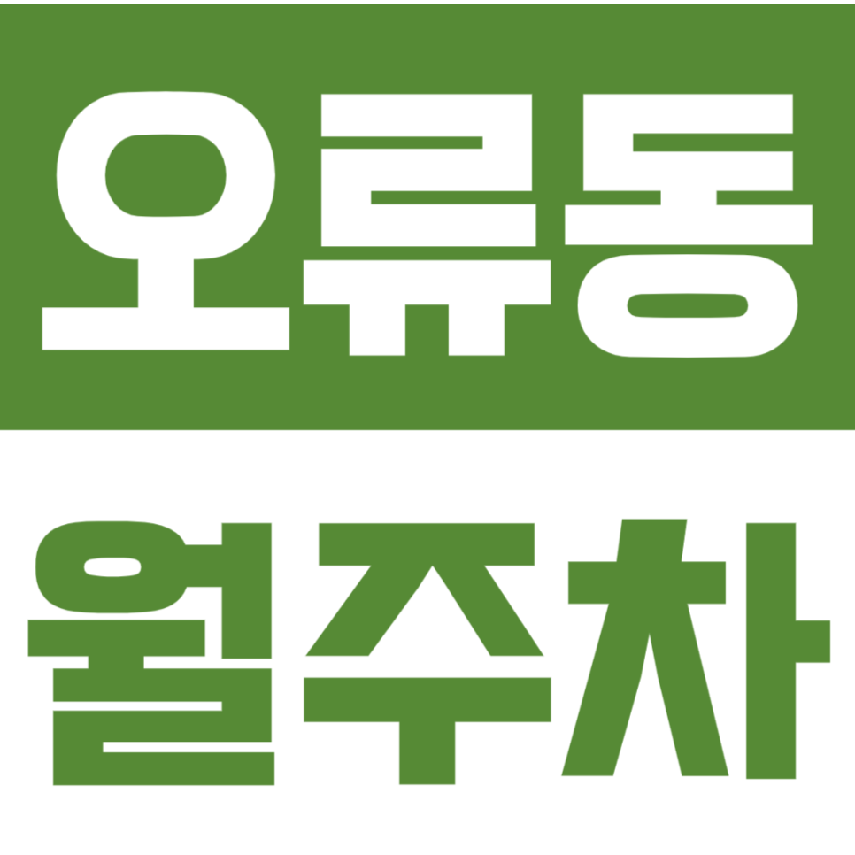오류동 월주차 천왕역 오류동에서 간편한 주차, 주만사를 통해 달성해 보세요! 대표 이미지