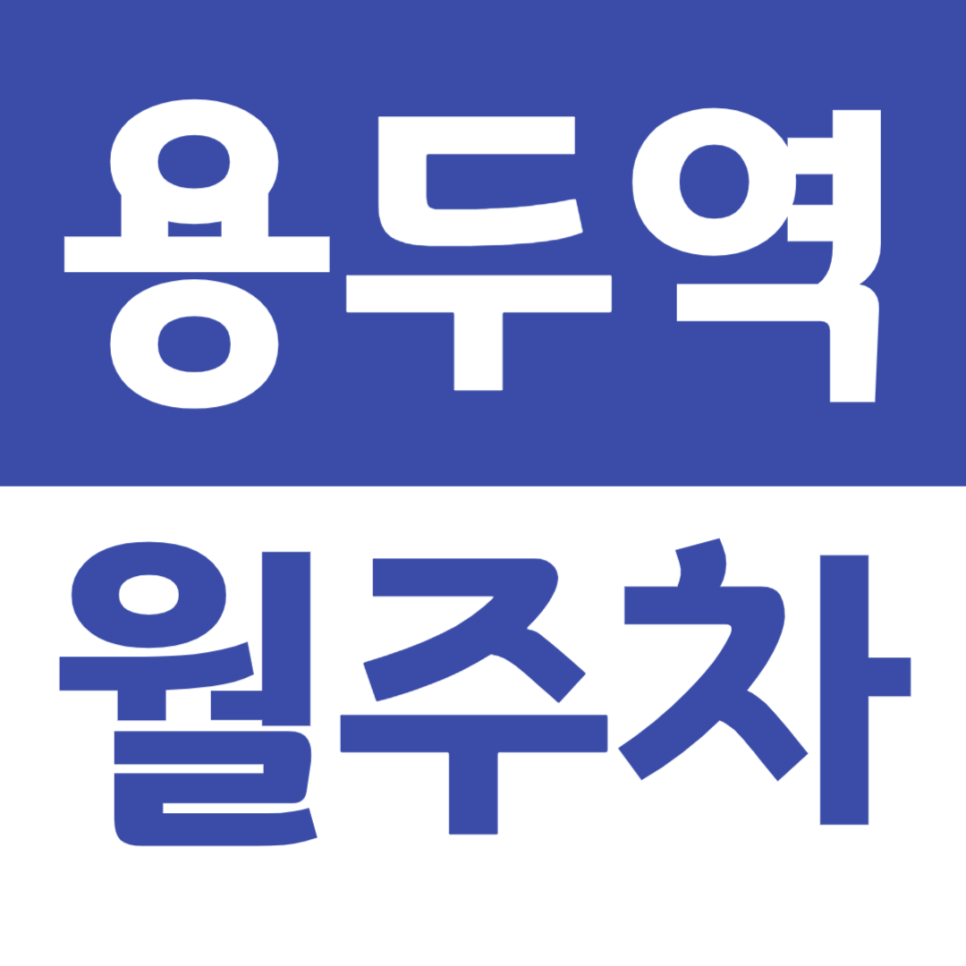 용두역 월주차 3번 출구 인근 가성비 주차장 소개 대표 이미지