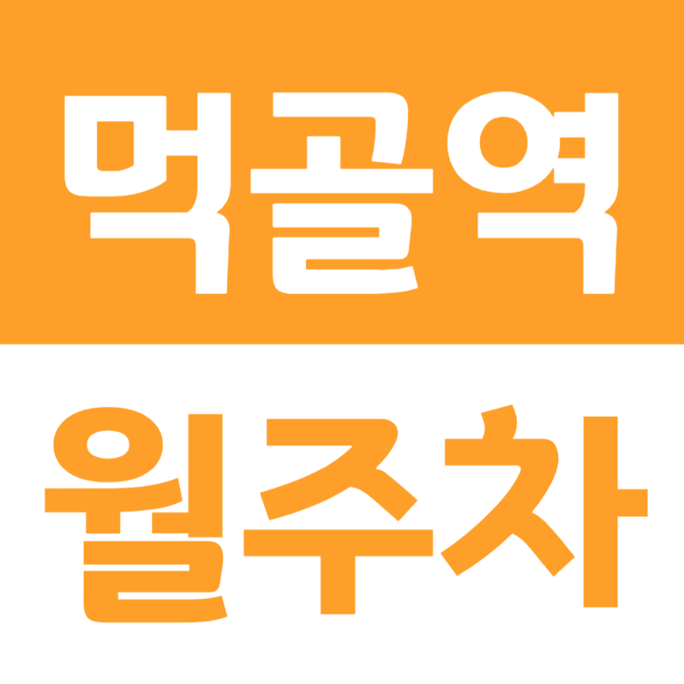 먹골역 월주차 주차문제는 앞으로 주만사에 맡기시고 편안한 주차하세요 대표 이미지
