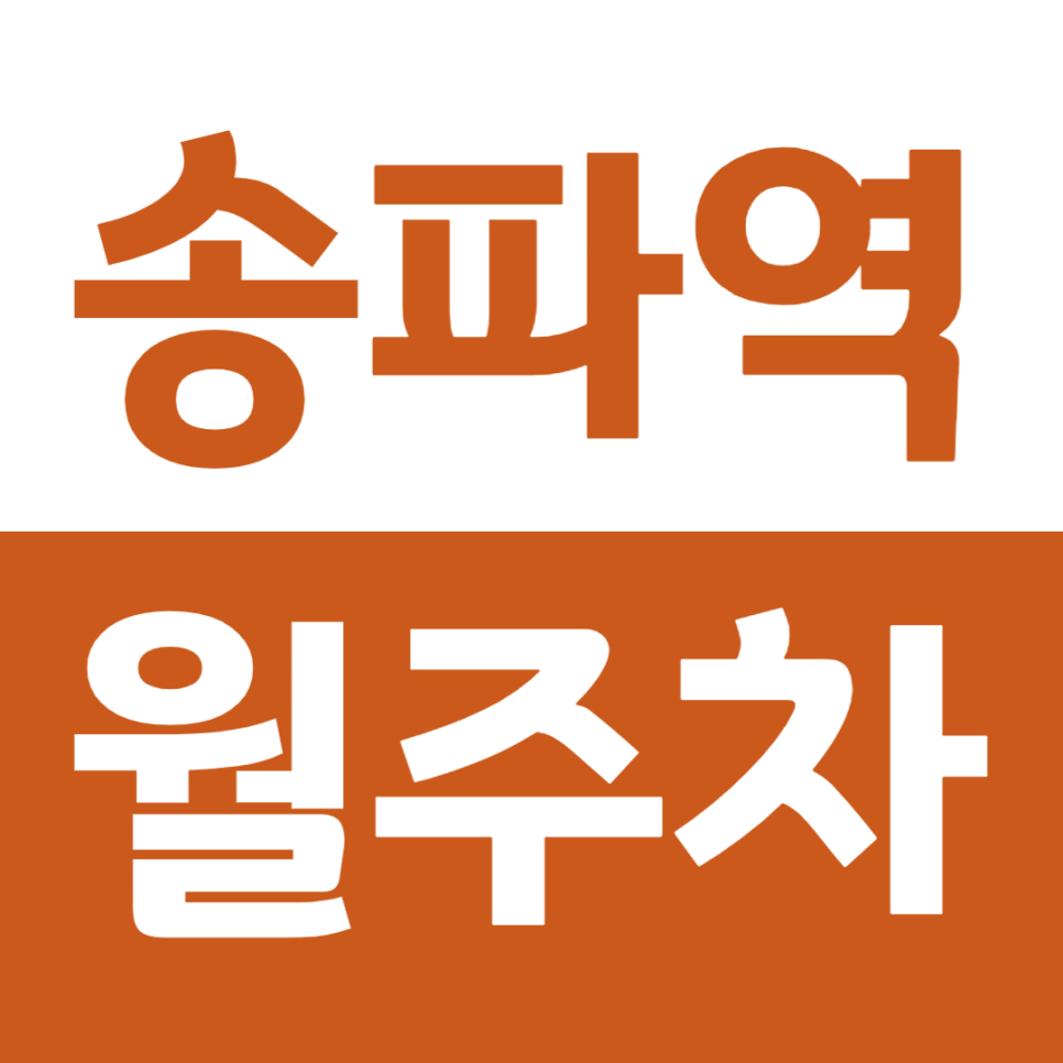 송파역 월주차 이용하기 편리한 역세권 월주차장 대표 이미지