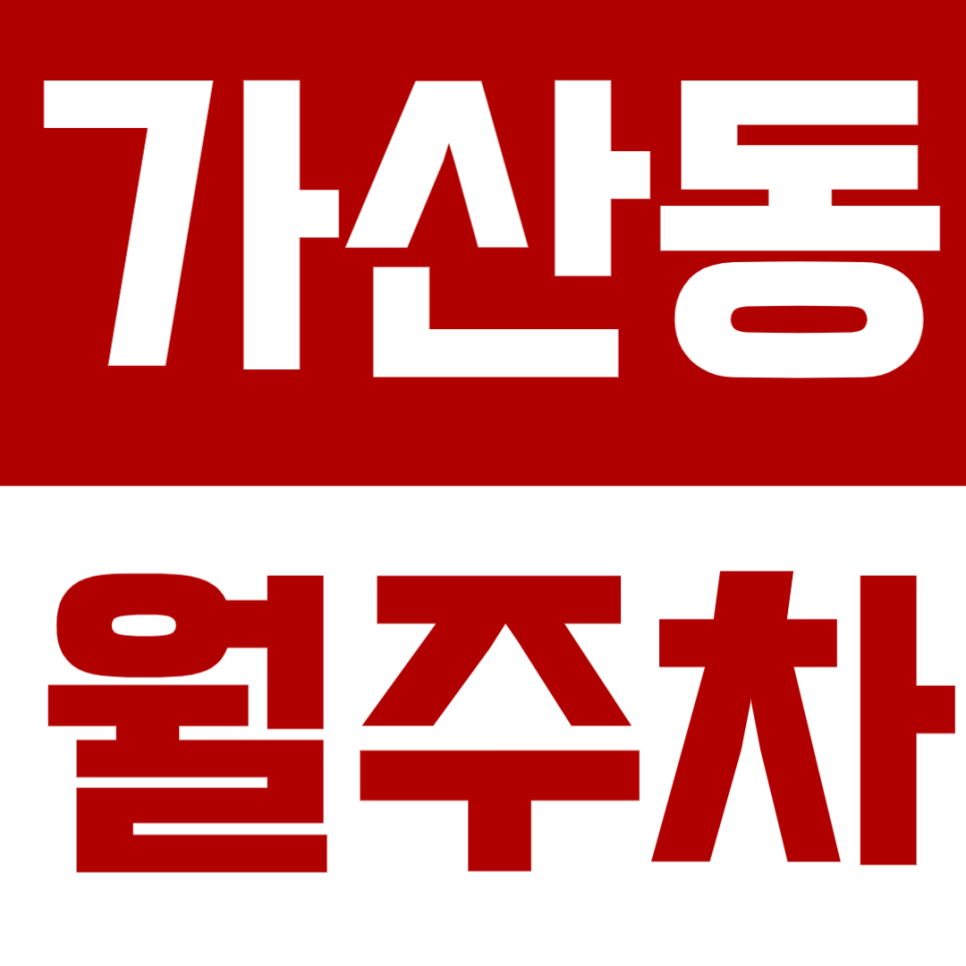 가산동 월주차 가산동 인근 월주차장 소개 대표 이미지