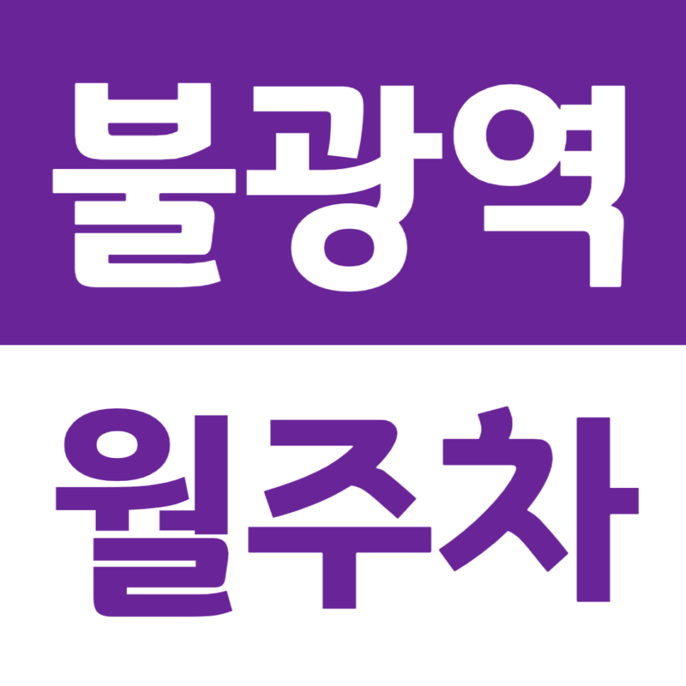불광역 월주차 이용하기 편리한 주차장 소개 대표 이미지