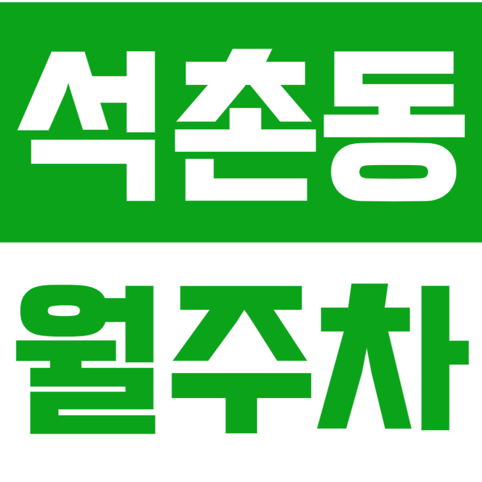 석촌동 월주차 석촌동에 위치한 쾌적한 주차장을 공지드립니다. 대표 이미지