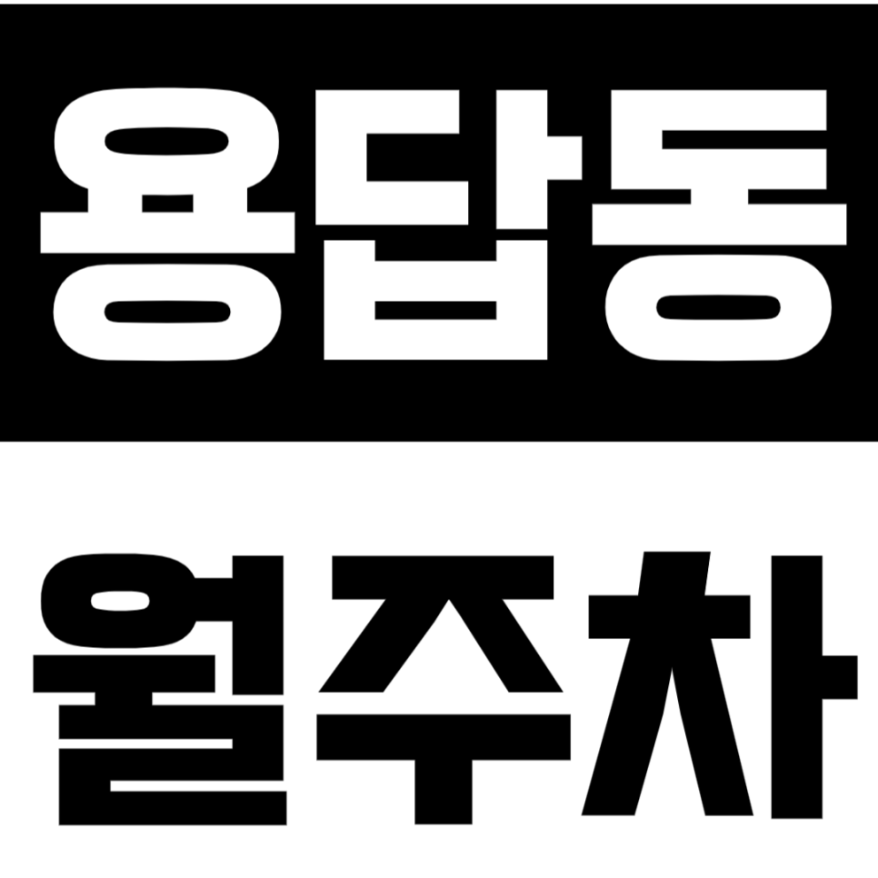 용답동 월주차 용답동 인근 월주차장으로 주차난 해결 대표 이미지