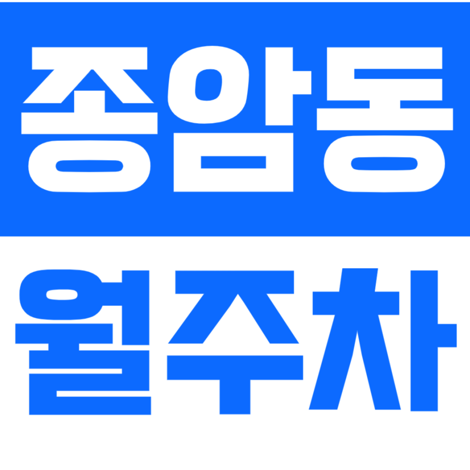 종암동 월주차 종암동 인근 월주차장으로 주차 문제 해결하세요! 대표 이미지