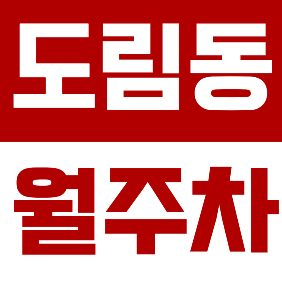 도림동 월주차 영등포역 인근 도림동 주차장 소개 대표 이미지