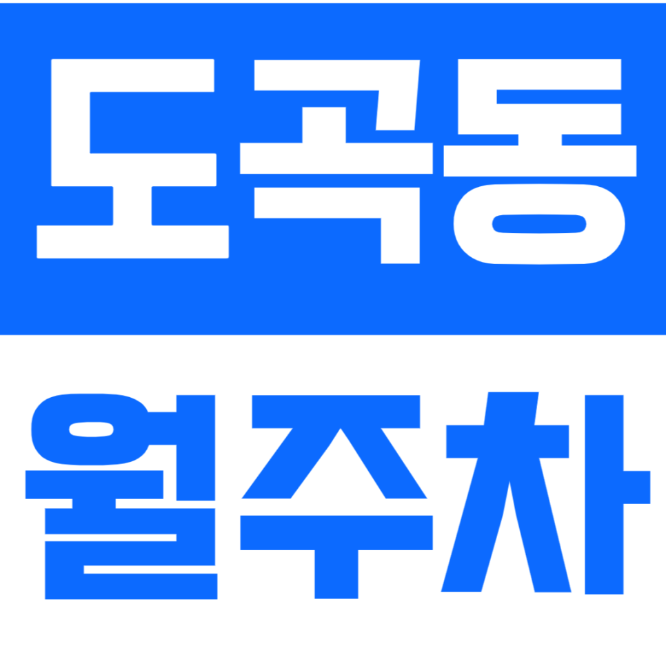 도곡동 월주차 매봉역-도곡역 인근 24시간 주차장을 소개합니다. 대표 이미지