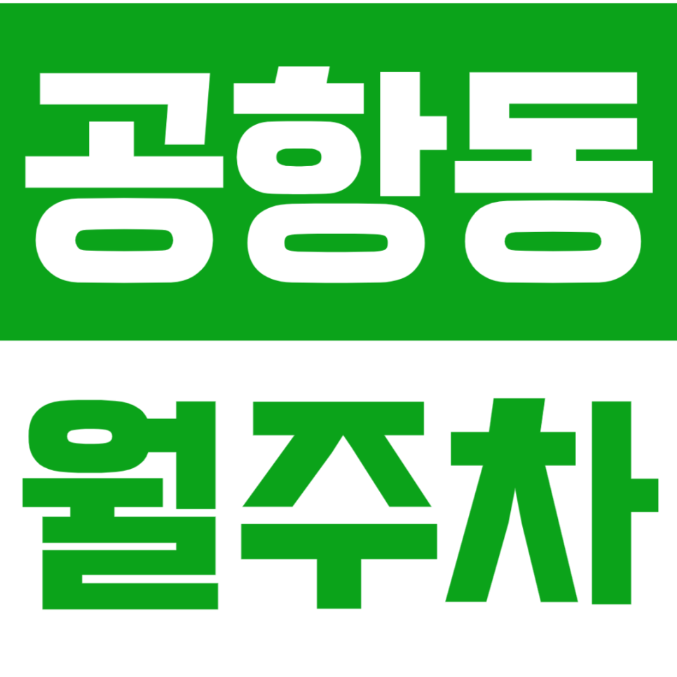 공항동 월주차 송정역 인근 주차장으로 주차 고민 해결 대표 이미지