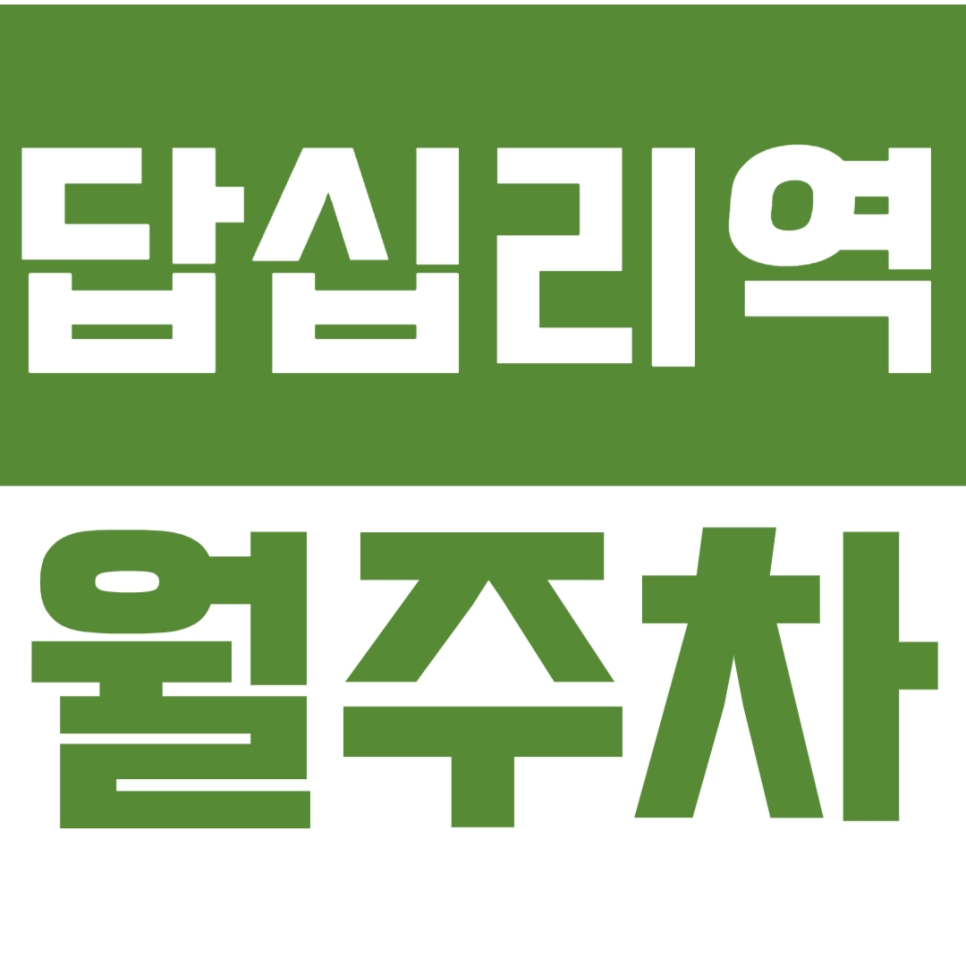 답십리역 월주차 답십리역 4번 출구 인근 24시간 주차장으로 편리한 주차 만들어보세요! 대표 이미지