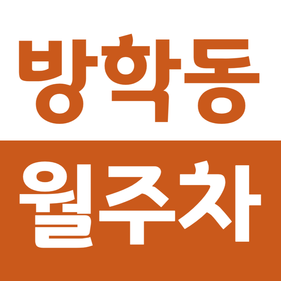 방학동 월주차 방학역 인근에 위치한 월주차장으로 주차문제 해결 대표 이미지