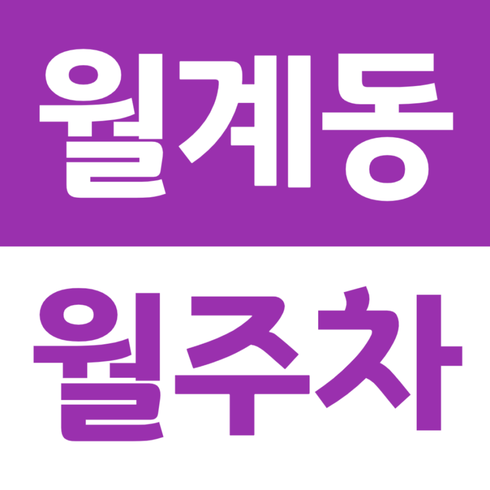 월계동 월주차 광운대역 인근 역세권 주차장 대표 이미지