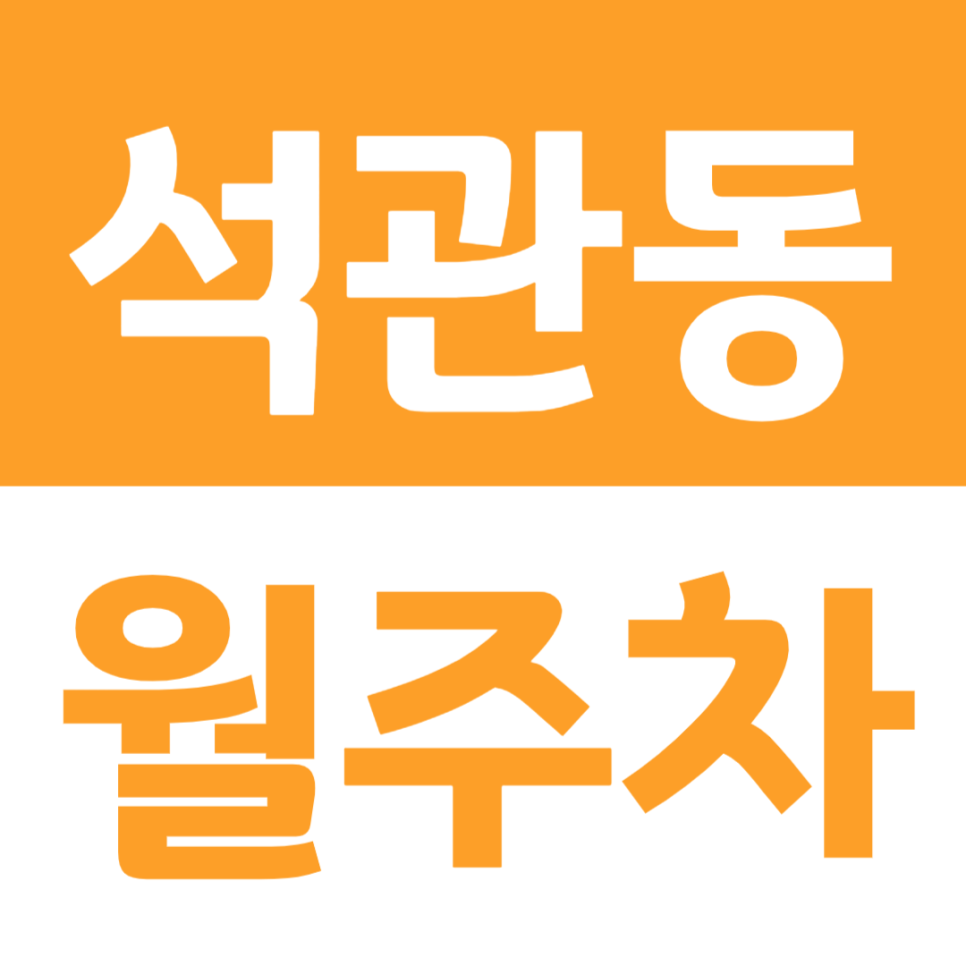 석관동 월주차 저렴한 금액으로 출퇴근 시간 주차문제 해결하는 방법 대표 이미지
