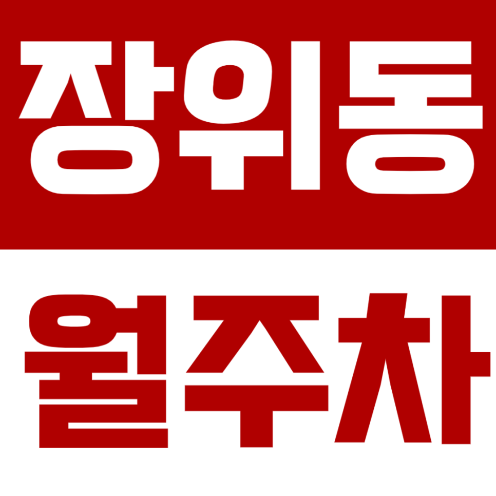 장위동 월주차 장위동 인근 월주차장 안내 대표 이미지