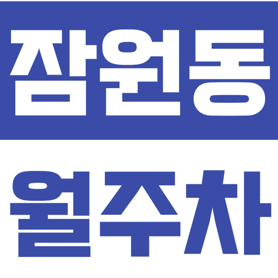 잠원동 월주차 잠원동 인근 24시간 가성비 주차장을 안내합니다. 대표 이미지
