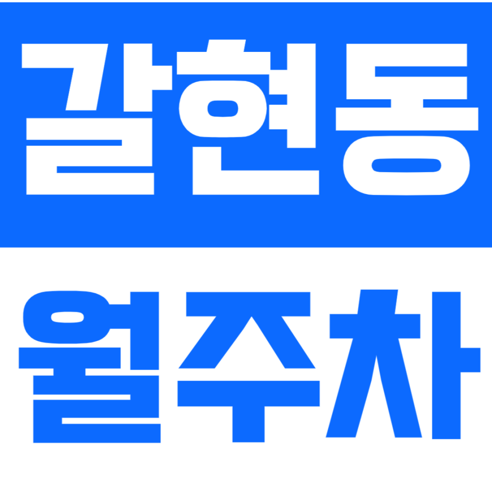 갈현동 월주차 갈현동 인근에서 24시간 초가성비 주차장으로 주차 고민을 해결하세요 대표 이미지