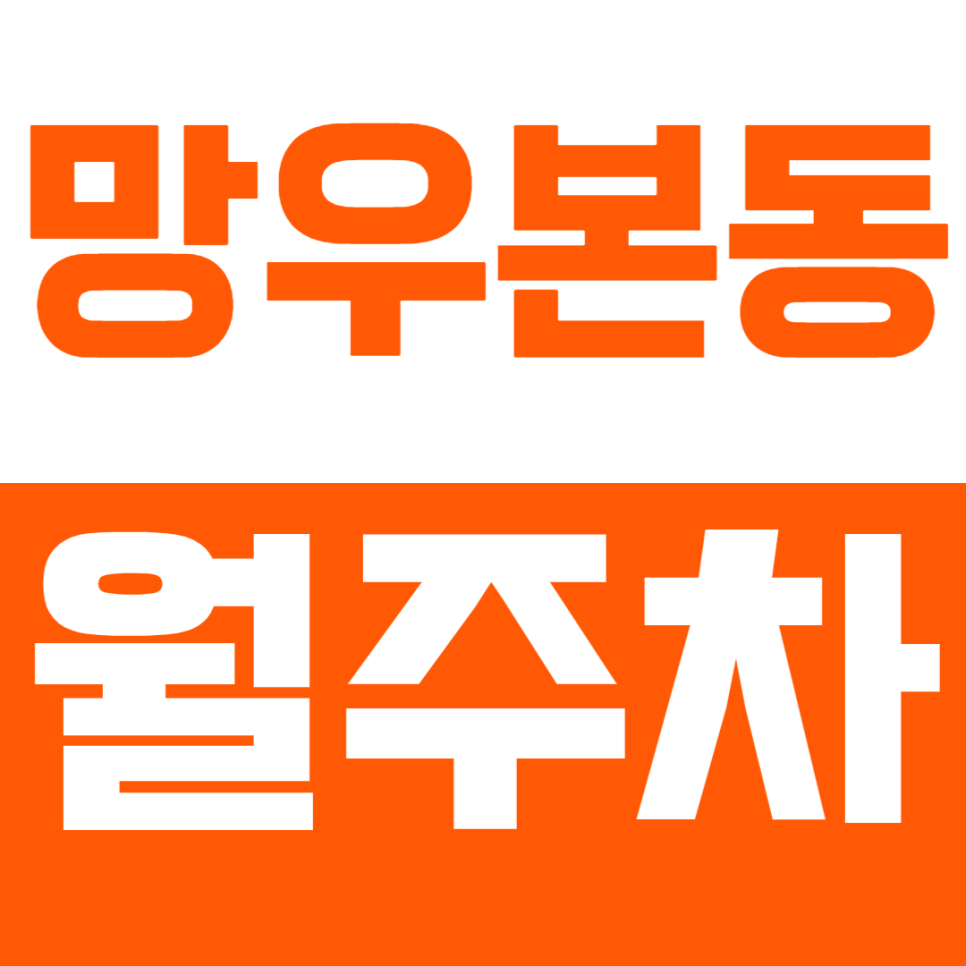 망우본동 월주차 망우본동 근처 주차장으로 더 편리하게 대표 이미지