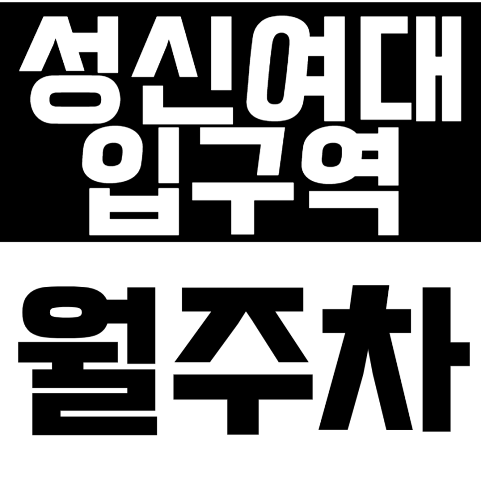 성신여대입구역 월주차 성신여대입구역 인근 주차는 여기로 끝내겠습니다. 대표 이미지