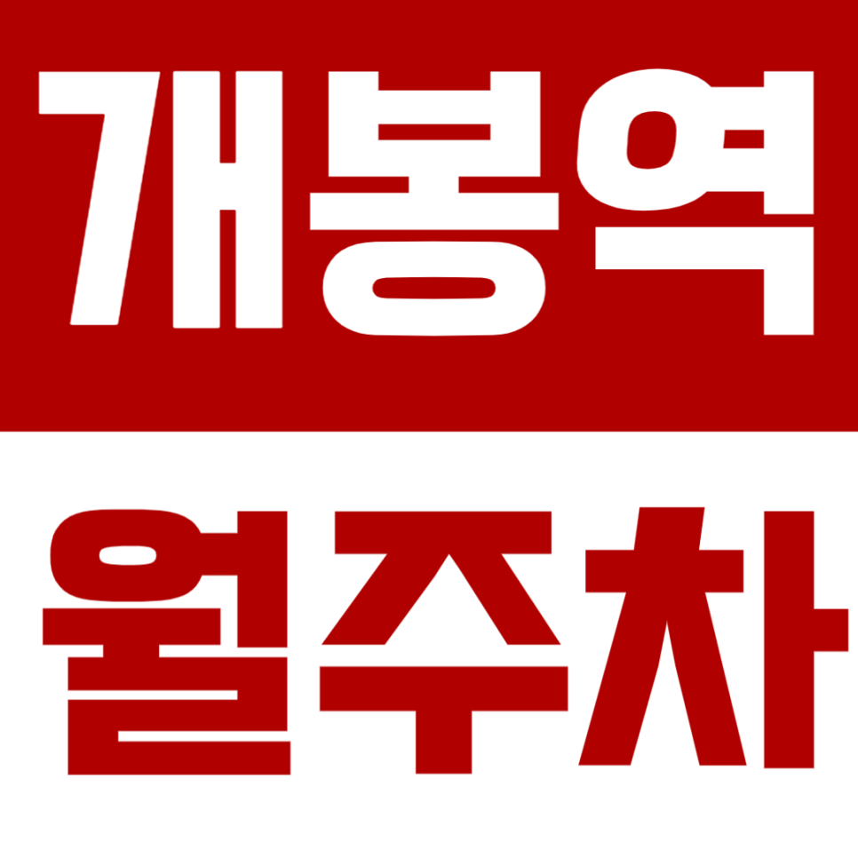 개봉역 월주차 개봉역 인근 월주차장 소개 대표 이미지
